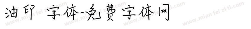 油印 字体字体转换